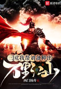 三国:我帮刘备种出万里江山