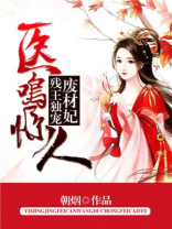 医鸣惊人:残王独宠废材妃