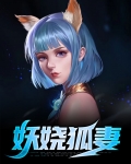 妖娆狐妻