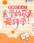 冥界打工人?玄学的尽头是科学!