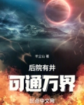 后院有井,可通万界