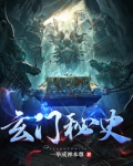 玄门秘史