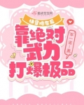快穿炮灰后,靠绝对武力打爆极品
