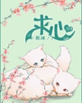 求心