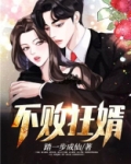 不败狂婿