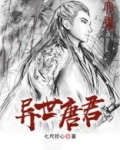异世唐君
