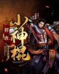 初唐小神棍