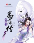 瑶仙之离落传