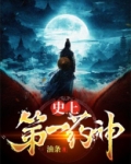 史上第一药神