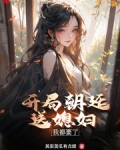 开局朝廷送媳妇,我都要了!
