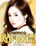 绝色女总裁的贴身保镖