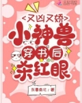 又凶又娇,小神兽穿书后杀红眼