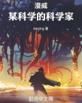 漫威:某科学的科学家