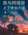 我与阿姐登上了修仙大道