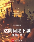 这阴间地下城谁设计的