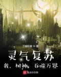 灵气复苏:我,树神,吞噬万界