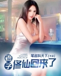 老子修仙回来了