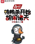 我从鸭鸭杀开始胡闹诸天