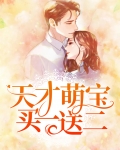 天才萌宝买一送二