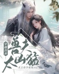 穿越兽世:兽夫太凶猛