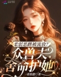 柔弱恶雌被流放?众兽夫舍命护她