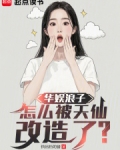 华娱浪子,怎么被天仙改造了?