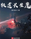 极道长生魔