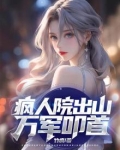 疯人院出山,万军叩首