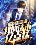 全民兵器时代:我的法术有亿点猛