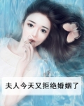 夫人今天又拒绝婚姻了