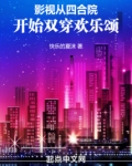 影视:从四合院开始双穿欢乐颂