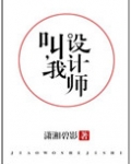 叫我设计师(他,真香)