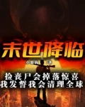 末世降临:捡丧尸会掉落惊喜,我发誓我会清理全球