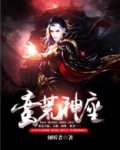 蛮荒神座