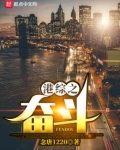 港综之奋斗