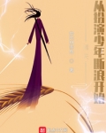 诸天:从扮演少年断浪开始