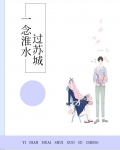 一念淮水过苏城