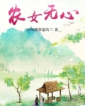 农女无心
