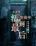 在推理游戏中活到最后