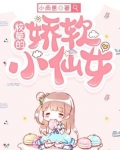 校草的娇软小仙女