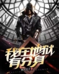 我在地狱有分身
