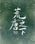 荒唐之下