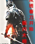 从绣春刀开始振兴大明