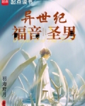 异世纪福音圣男