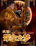 战锤:耀金之梦