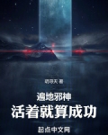 遍地邪神:活着就算成功