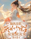 偏执沦陷!厌世少宗主惊艳修真界