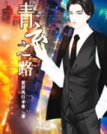 青云之路