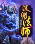 深渊法师