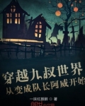 穿越九叔世界从变成队长阿威开始